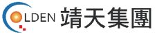 靖天集團